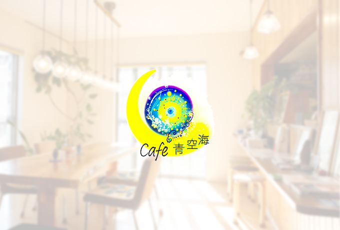ナチュラルセラピーCafe青空海